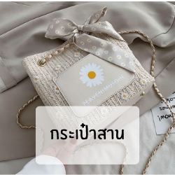 กระเป๋าสาน สวยๆ