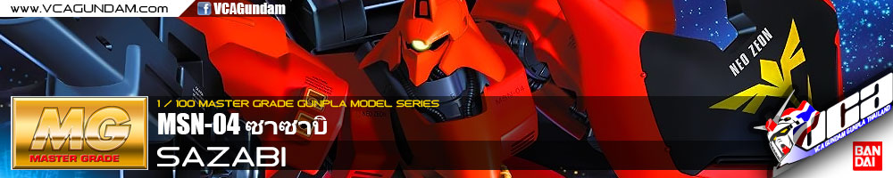 MG SAZABI ซาซาบิ