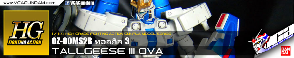 HG TALLGEESE III ทอลกีส 3
