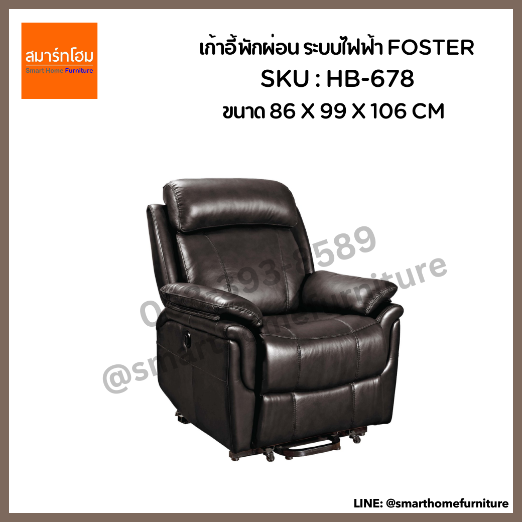 เก้าอี้พักผ่อน ระบบไฟฟ้า รุ่น FOSTER