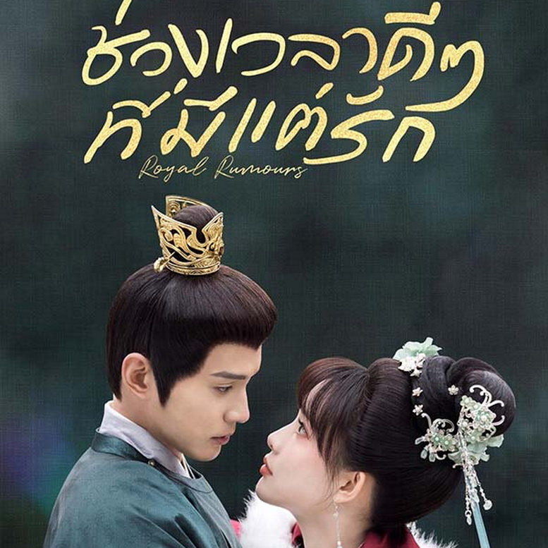 [จีนซับไทย+พากย์ไทย] Royal Rumours ช่วงเวลาดีๆ ที่มีแต่รัก DVD 4 แผ่น