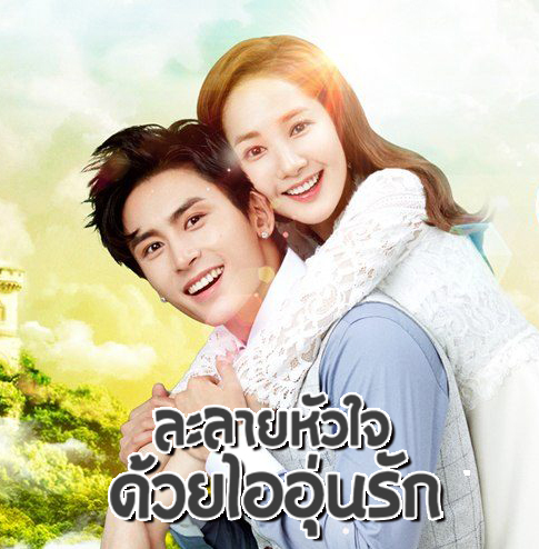 [จีนซับไทย+พากย์ไทย] Castle in the Time ละลายหัวใจด้วยไออุ่นรัก DVD 7 แผ่น