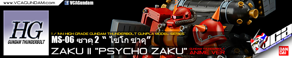 HG HIGH MOBILITY TYPE ZAKU II ไซโก ซาคุ