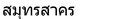 รอผู้สนใจ เพิ่มข้อมูล สมุทรสาคร