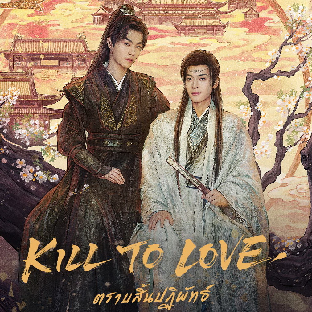 [จีนพากย์ไทย] ซีรี่ย์วาย ตราบสิ้นปฏิพัทธ์ Kill To Love DVD 2 แผ่น