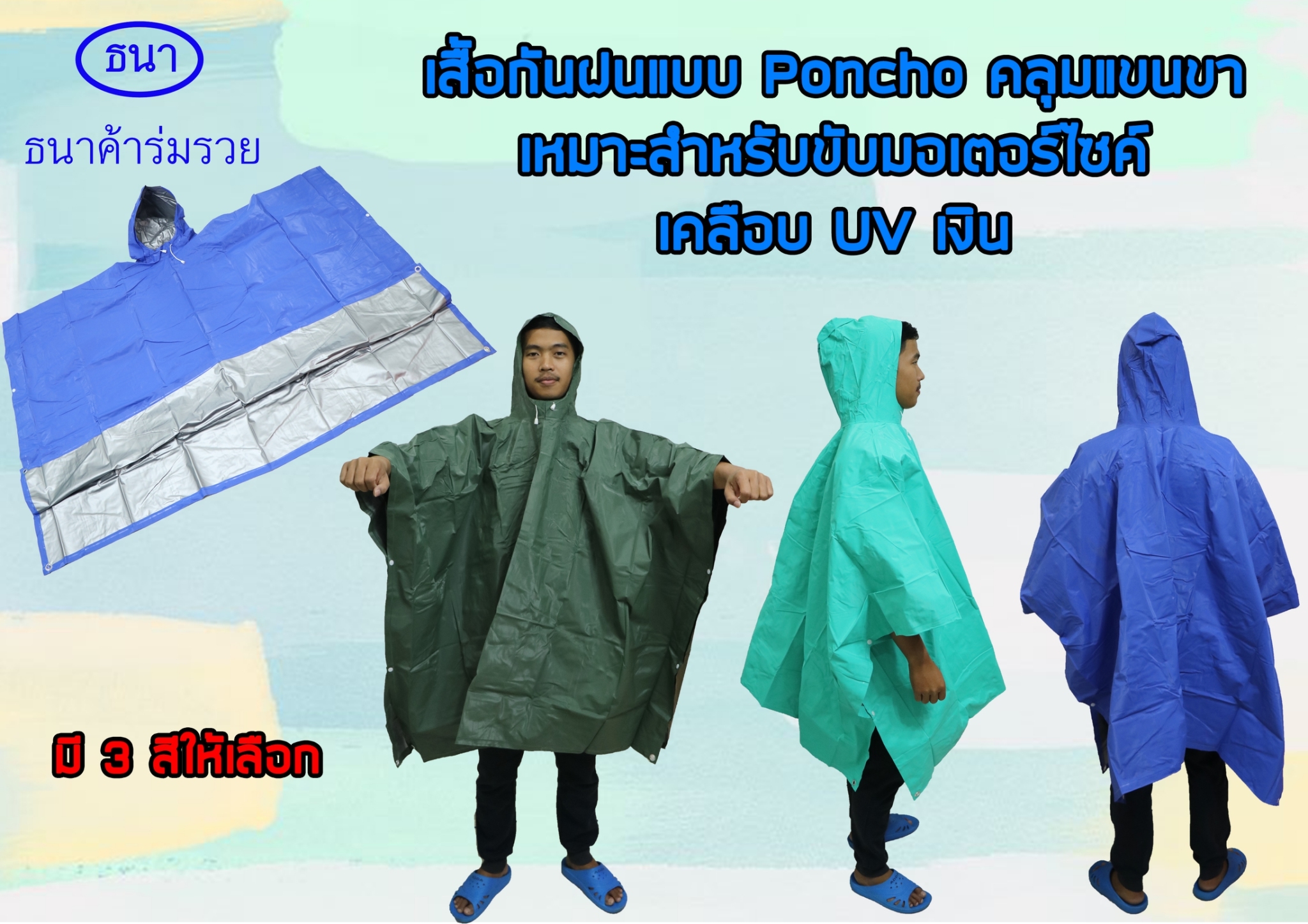 เสื้อกันฝนค้างคาว