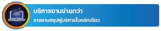 บริหารงานง่ายกว่า
