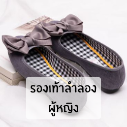รองเท้าลําลอง ผู้หญิง