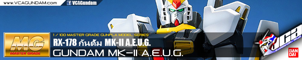 MG GUNDAM MK-II A.E.U.G. กันดั้ม MK 2