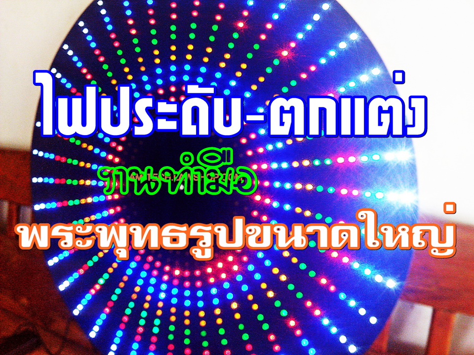 ไฟประดับตกแต่งพระพุทธรูป ชุดไฟรัศมี ฉัพพรรณรังสี เส้นผ่าศูนย์กลาง 90 Cm.