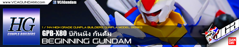 HG BEGINNING GUNDAM บีกินนิ่ง กันดั้ม