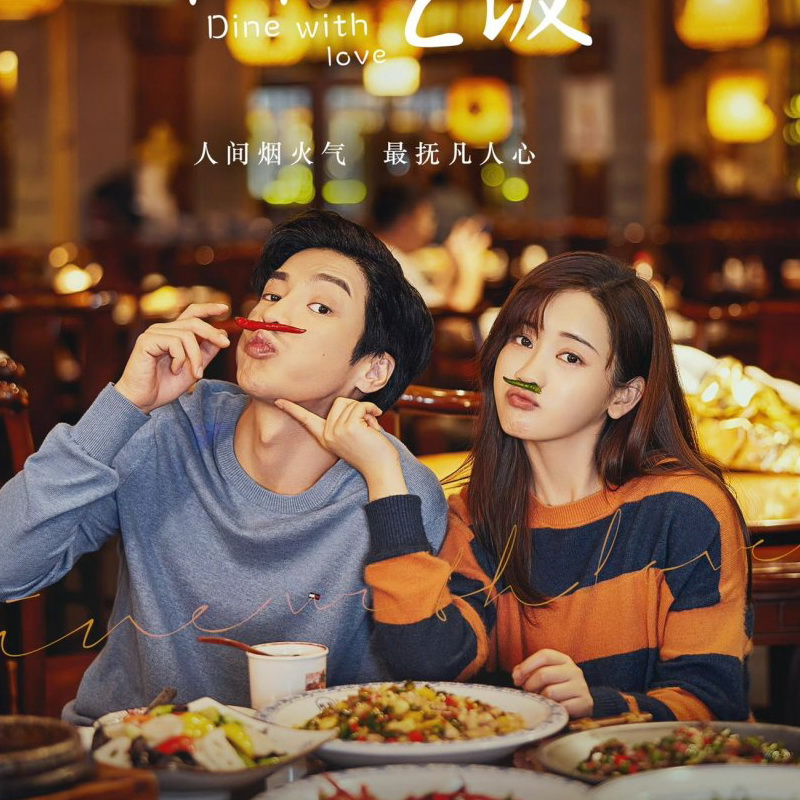 [จีนซับไทย] Dine With Love เติมรักปรุงหัวใจ DVD 4 แผ่น