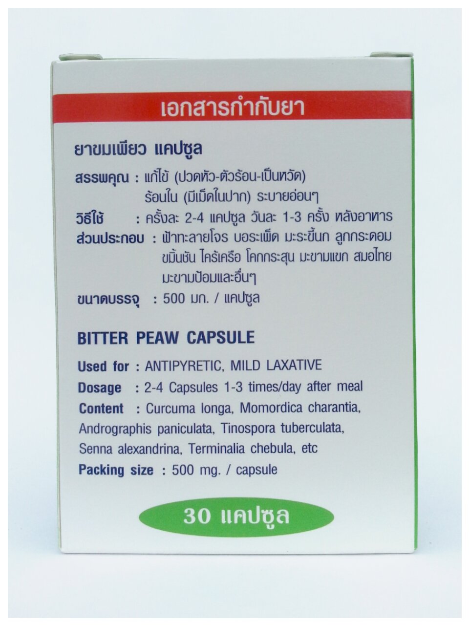 ยาขมเพียวแคปซูล (แก้ไข้ ตัวร้อน)