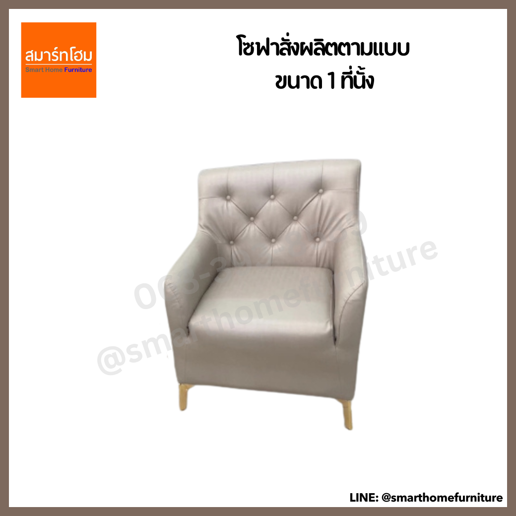 โซฟา 1 ที่นั่งสั่งผลิต