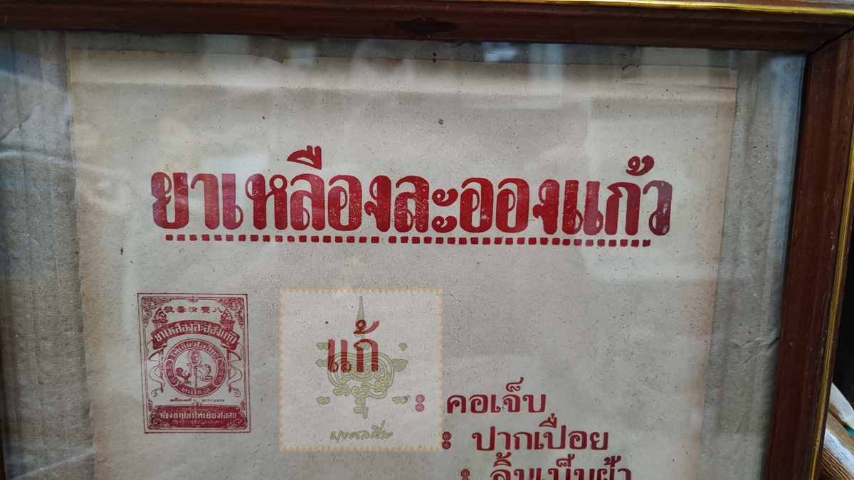 โปสเตอร์โฆษณา ยาเหลืองละอองแก้ว