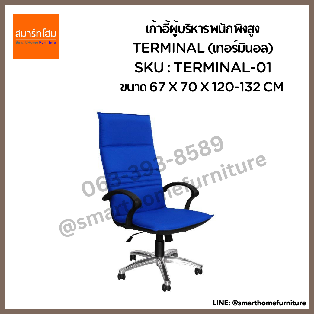 เก้าอี้ผู้บริหารพนักพิงสูง รุ่น TERMINAL-01