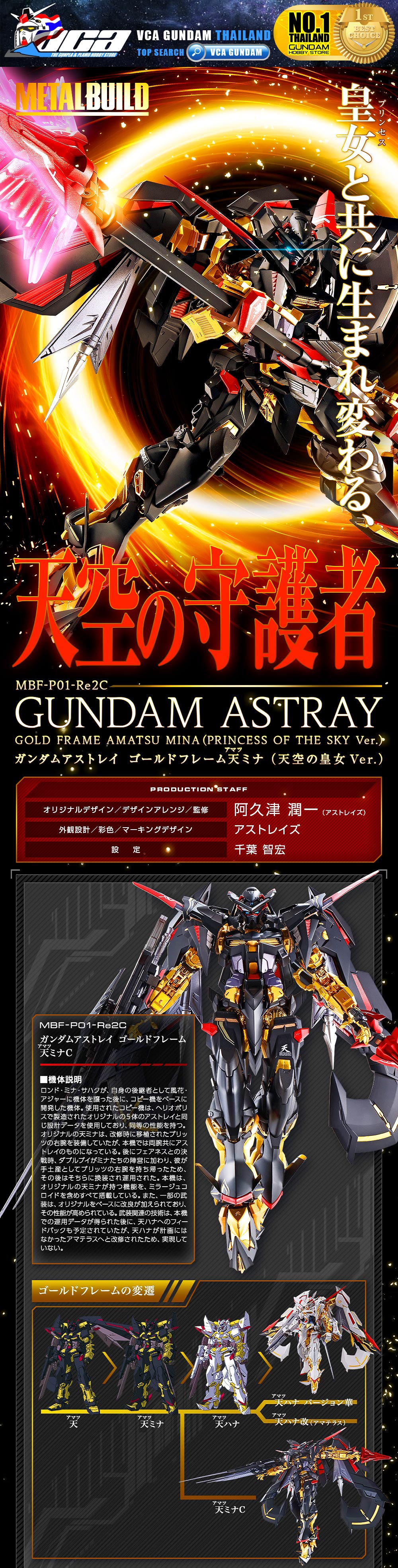 BANDAI TAMASHII NATIONS METAL BUILD GUNDAM ASTRAY GOLD FRAME AMATSU MINA PRINCESS OF THE SKY กันดั้ม ฟิกเกอร์ VCA GUNDAM