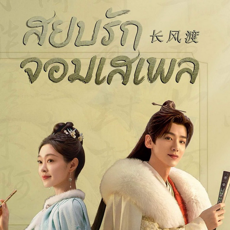 [จีนซับไทย] Destined สยบรักจอมเสเพล DVD 7 แผ่น