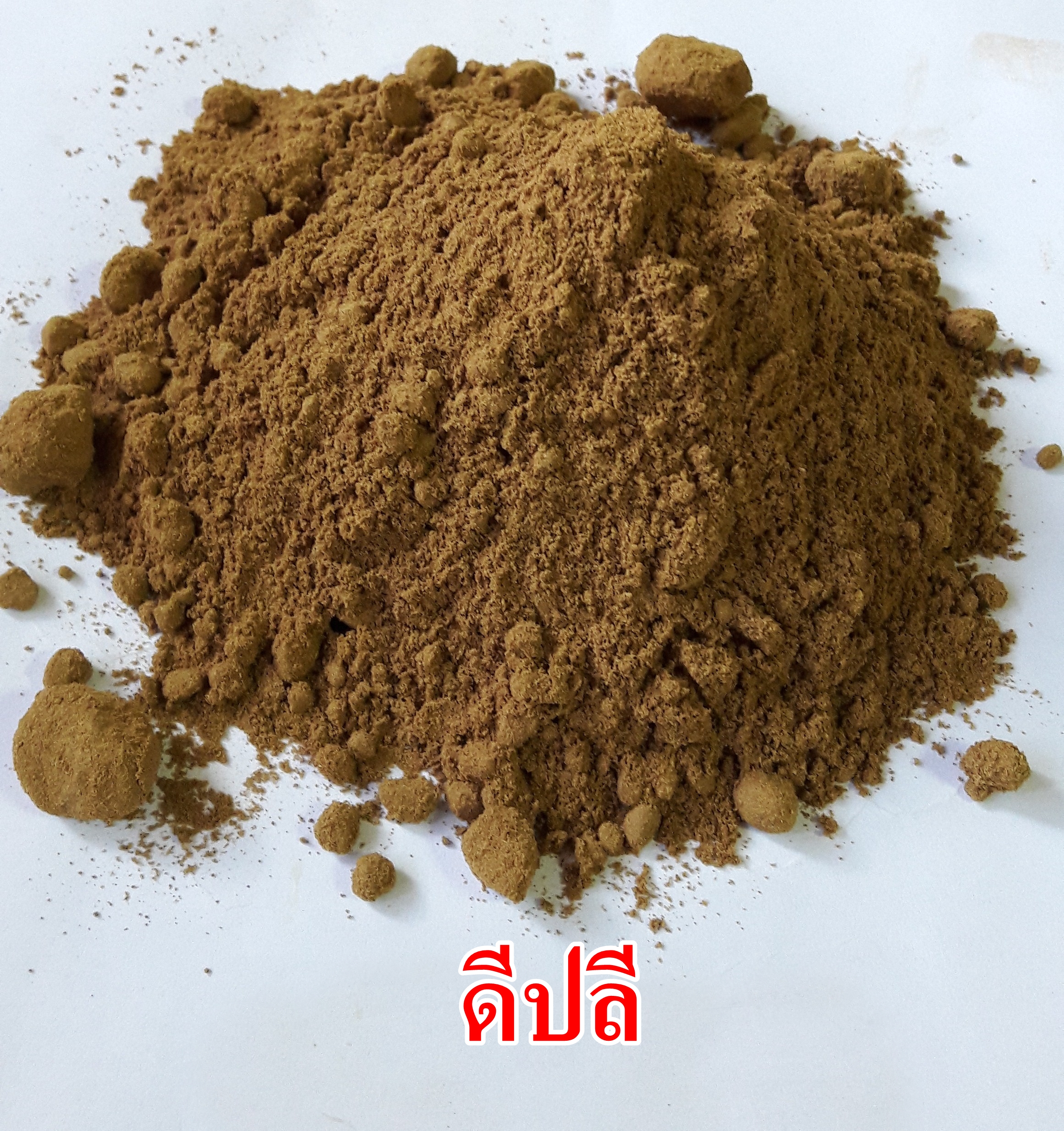 ผงดีปลี 100% (Long Pepper Powder)