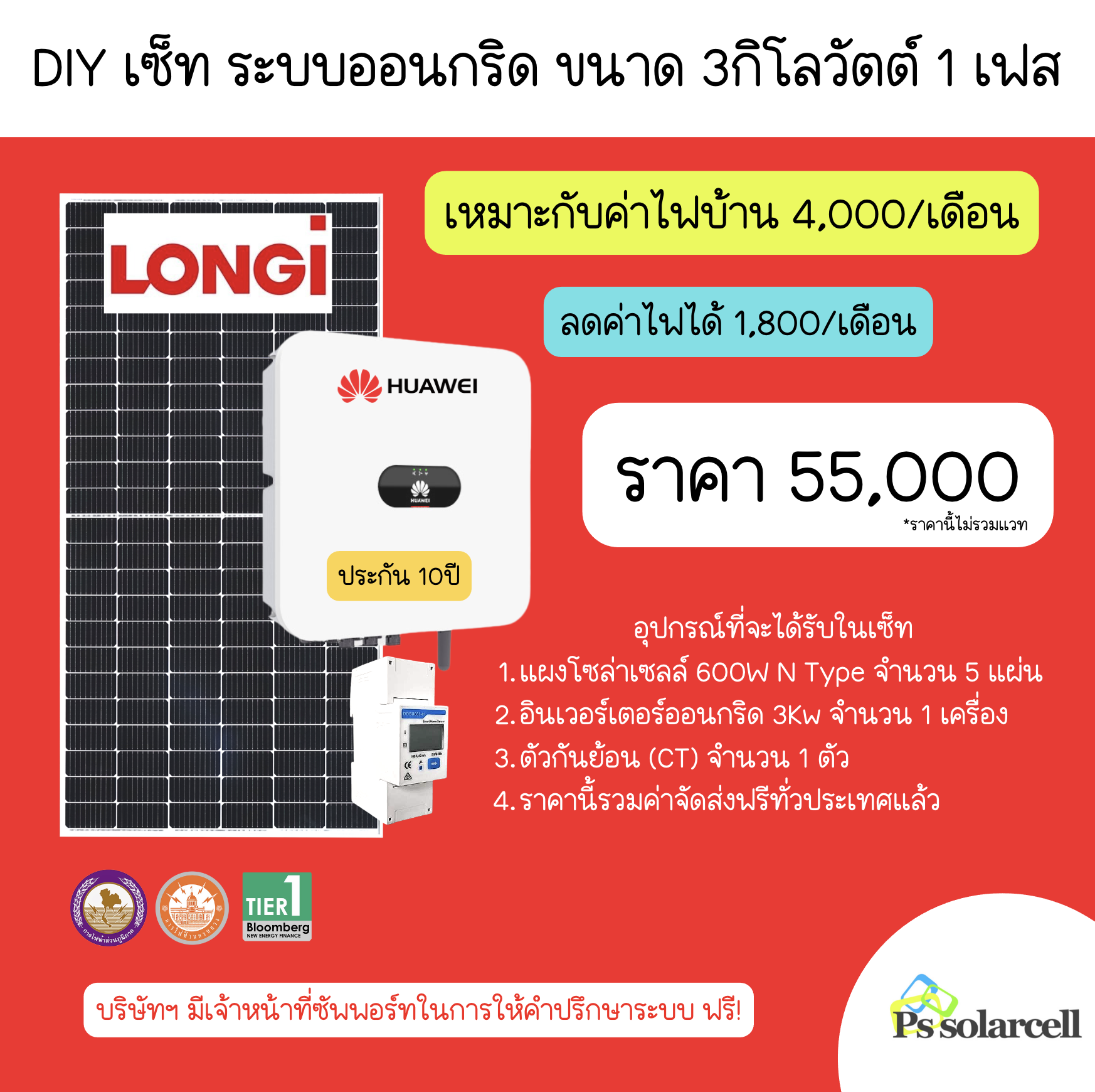 โซลาร์รูฟท็อป DIY เซ็ท ขนาด 3kW 1 เฟส LONGi N-TYPE Dual Glass 600W X Huawei