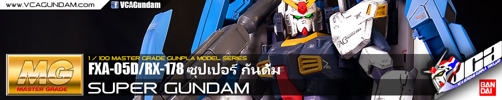 MG SUPER GUNDAM ซุปเปอร์ กันดั้ม