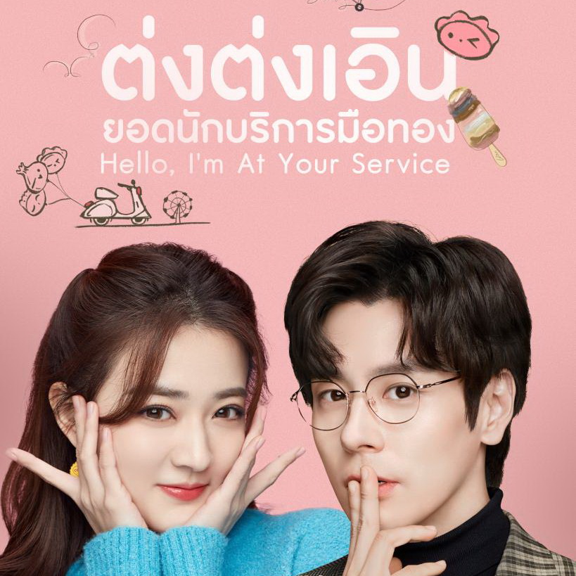 [จีนซับไทย] Hello I’m At Your Service ต่งต่งเอินยอดนักบริการ DVD 4 แผ่น