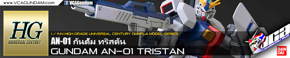 HG GUNDAM AN-01 TRISTAN กันดั้ม ทริสตัน
