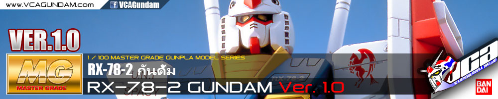 MG RX-78-2 GUNDAM VER 1.0 กันดั้ม