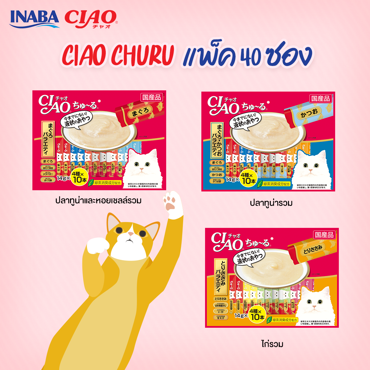 ขนมแมวเลีย CIAO ชูหรุ ขนาด 14g x 40 ฟรี ขนาด 14g x 10 ในแพ็ค