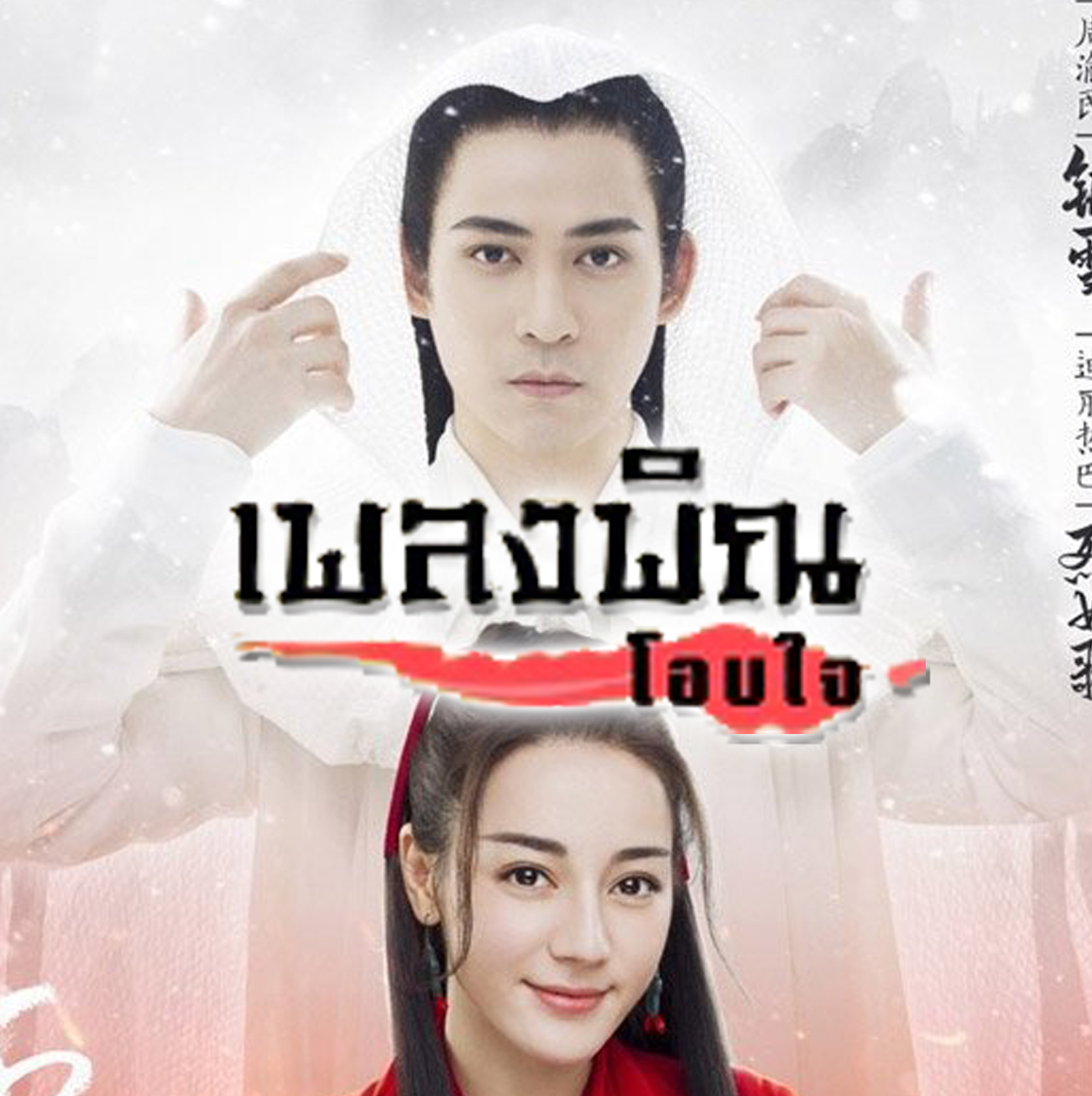 [จีนพากย์ไทย] เพลงพิณโอบใจ The Flame's Daughter DVD 9 แผ่น