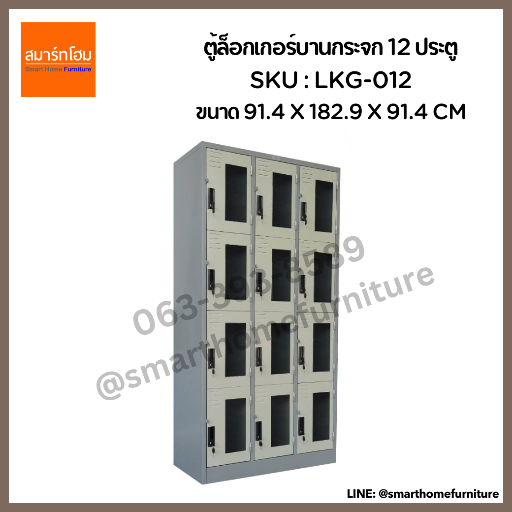 ตู้ล็อกเกอร์บานกระจก 12 ประตู รุ่น LKG-012