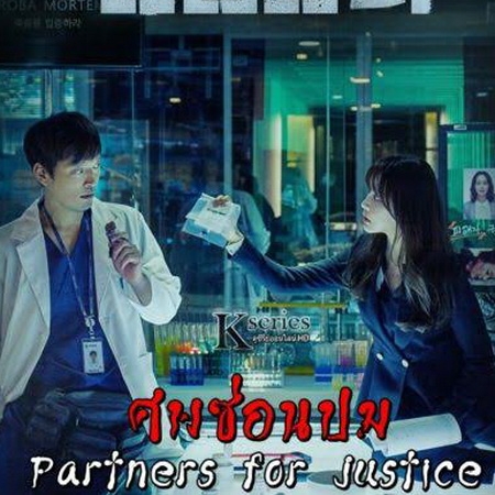[เกาหลีพากย์ไทย] ศพซ่อนปม ภาค 1 Partners for Justice 1 DVD 4 แผ่น