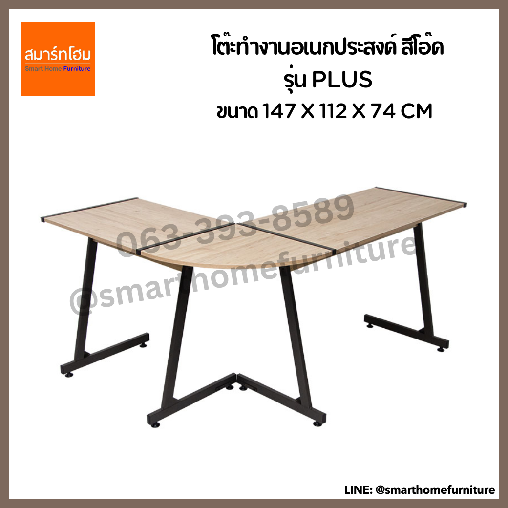 โต๊ะทำงานอเนกประสงค์ สีโอ๊ค รุ่น PLUS