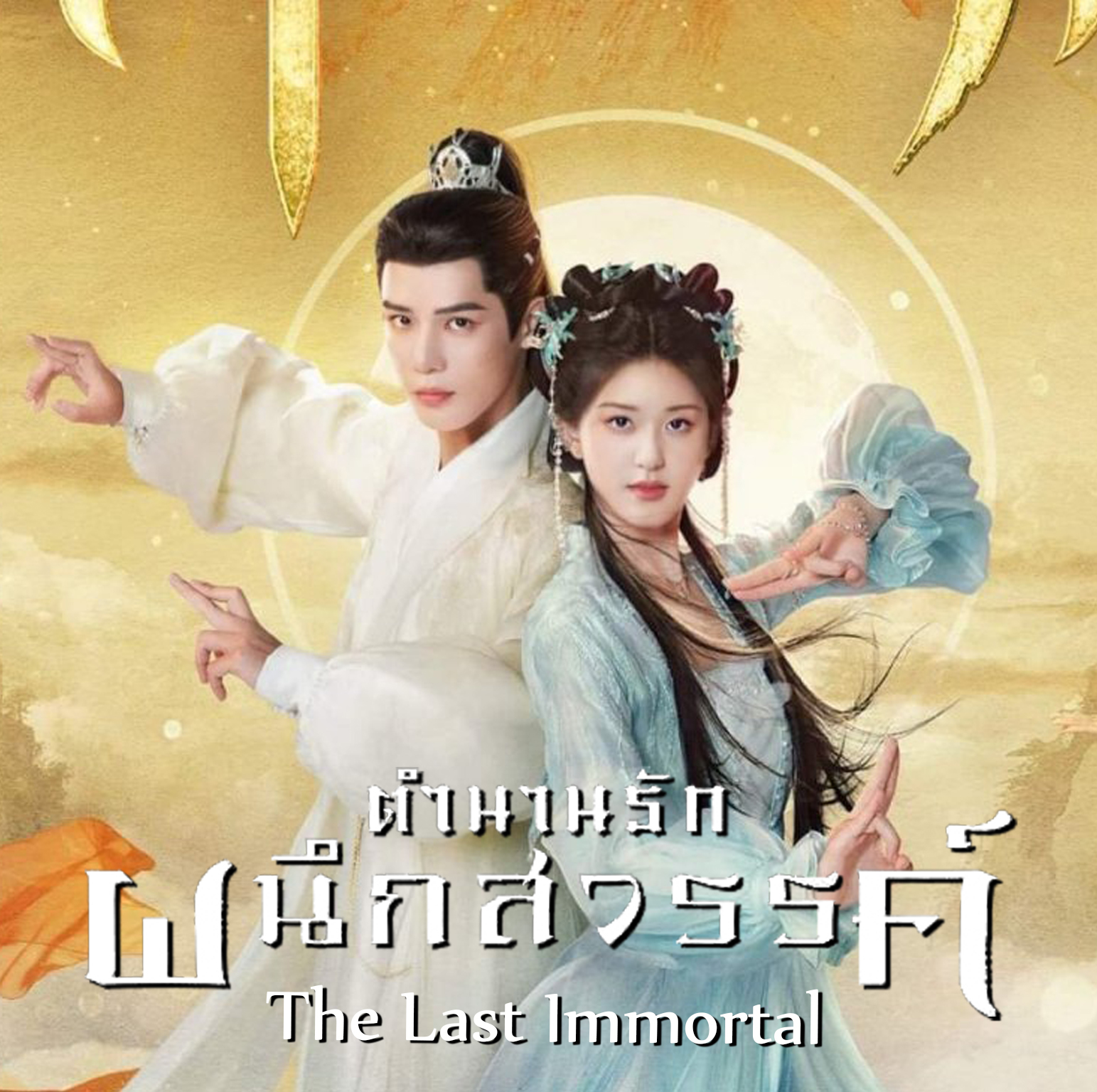 [จีนซับไทย] The Last Immortal ตำนานรักผนึกสวรรค์ DVD 7 แผ่น