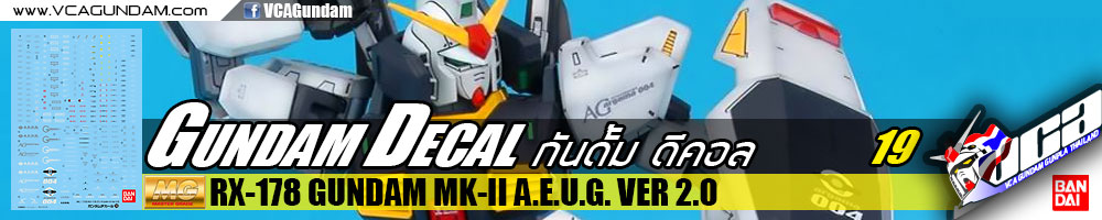 GUNDAM DECAL | MG RX-178 GUNDAM MK-II A.E.U.G. VER 2.0 กันดั้ม MK 2 A.E.U.G.
