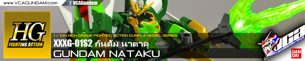 HG GUNDAM NATAKU กันดั้ม นาตาคุ