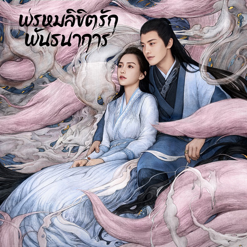 [จีนซับไทย] Divine Destiny พรหมลิขิตรักพันธนาการ DVD 6 แผ่น