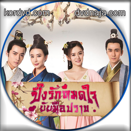 ปิ๊งรักหมดใจยัยมือปราบ Double Happiness พากย์ไทย** ซีรี่ย์จีน DVD 6 แผ่น