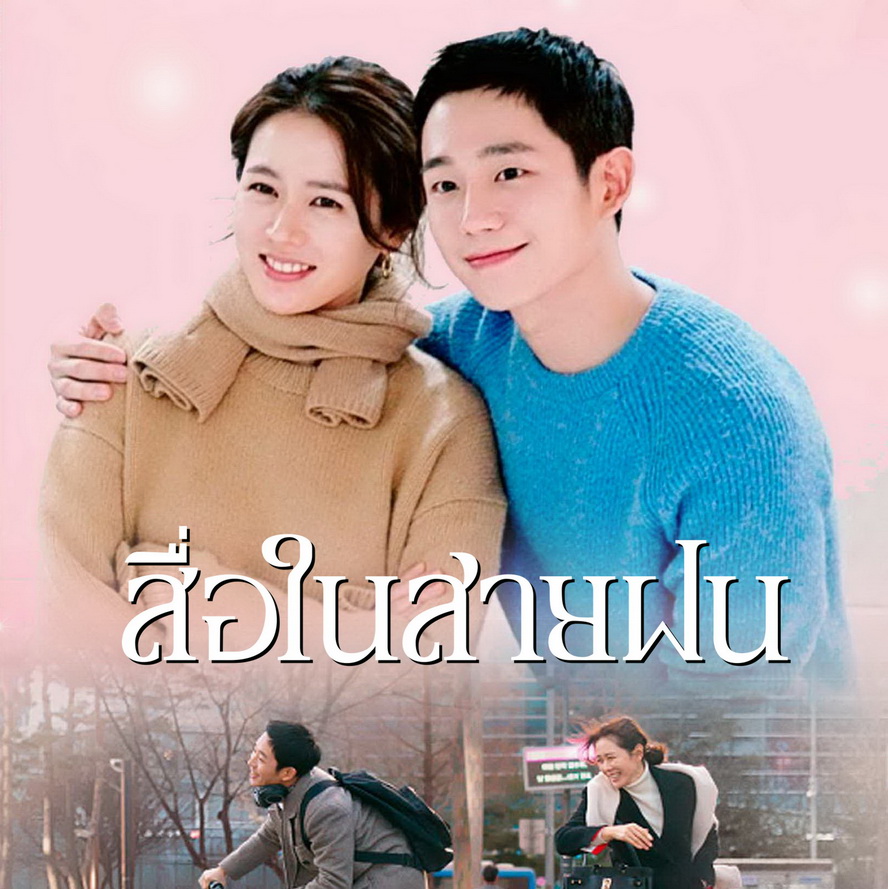 [เกาหลีพากย์ไทย] สื่อในสายฝน Something in the Rain DVD 5 แผ่น