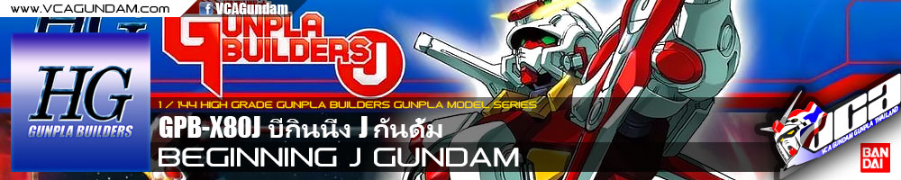 HG BEGINNING J GUNDAM บีกินนิ่ง J กันดั้ม