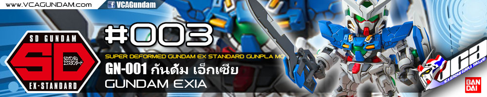 SDEX GUNDAM EXIA กันดั้ม เอ็กเซีย