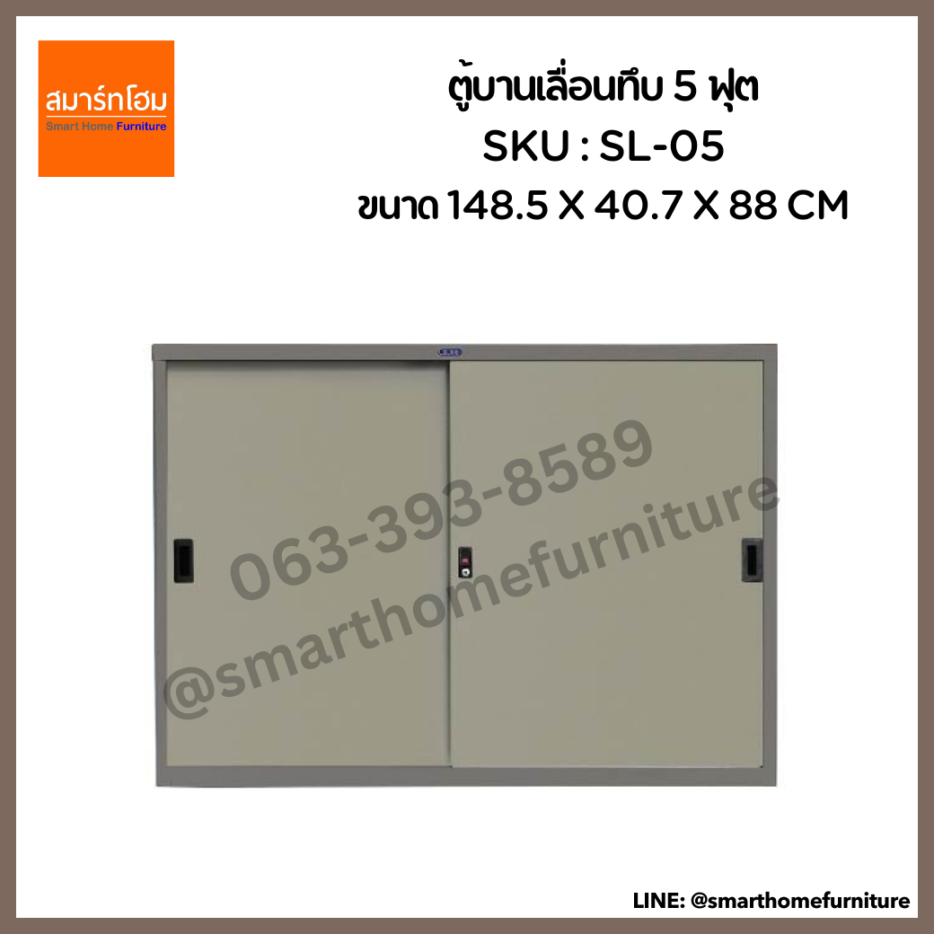 ตู้บานเลื่อนทึบ 5 ฟุต รุ่น SL-05