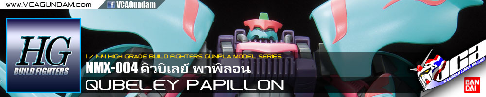 HG QUBELEY PAPILLON คิวบิเลย์ พาพิลอน