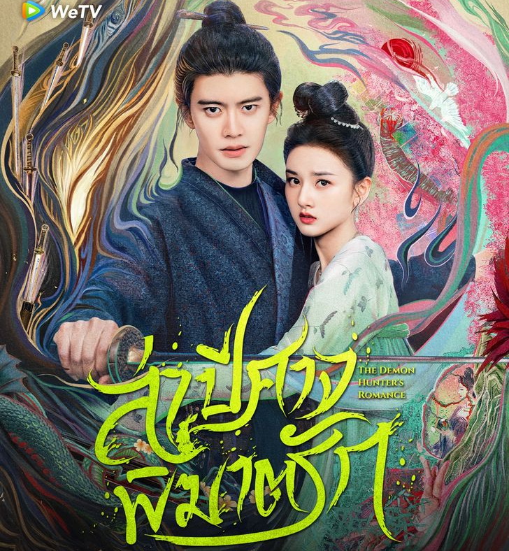 [จีนพากย์ไทย] ล่าปีศาจพิฆาตรัก The Demon Hunter’s Romance DVD 6 แผ่น