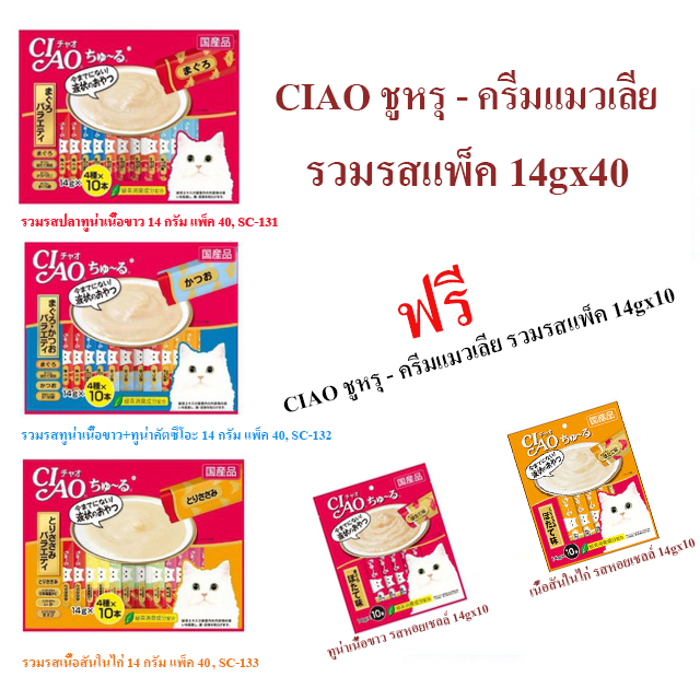ขนมแมวเลีย CIAO ชูหรุ ขนาด 14g x 40 ฟรี ขนาด 14g x 10 ในแพ็ค