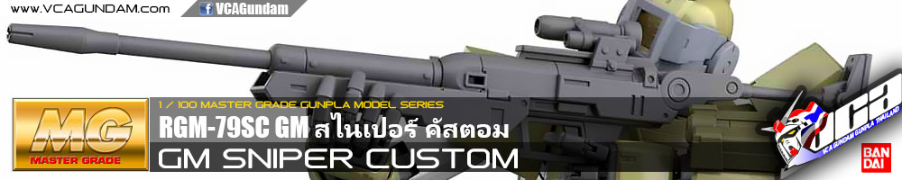 MG GM SNIPER CUSTOM สไนเปอร์ คัสตอม