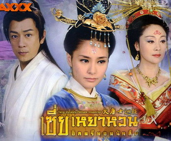 เซี่ยเหยาหวน อิสตรียอดนักสืบ Tang Dynasty Female Inspector จีน พากย์ไทย DVD 6 แผ่น