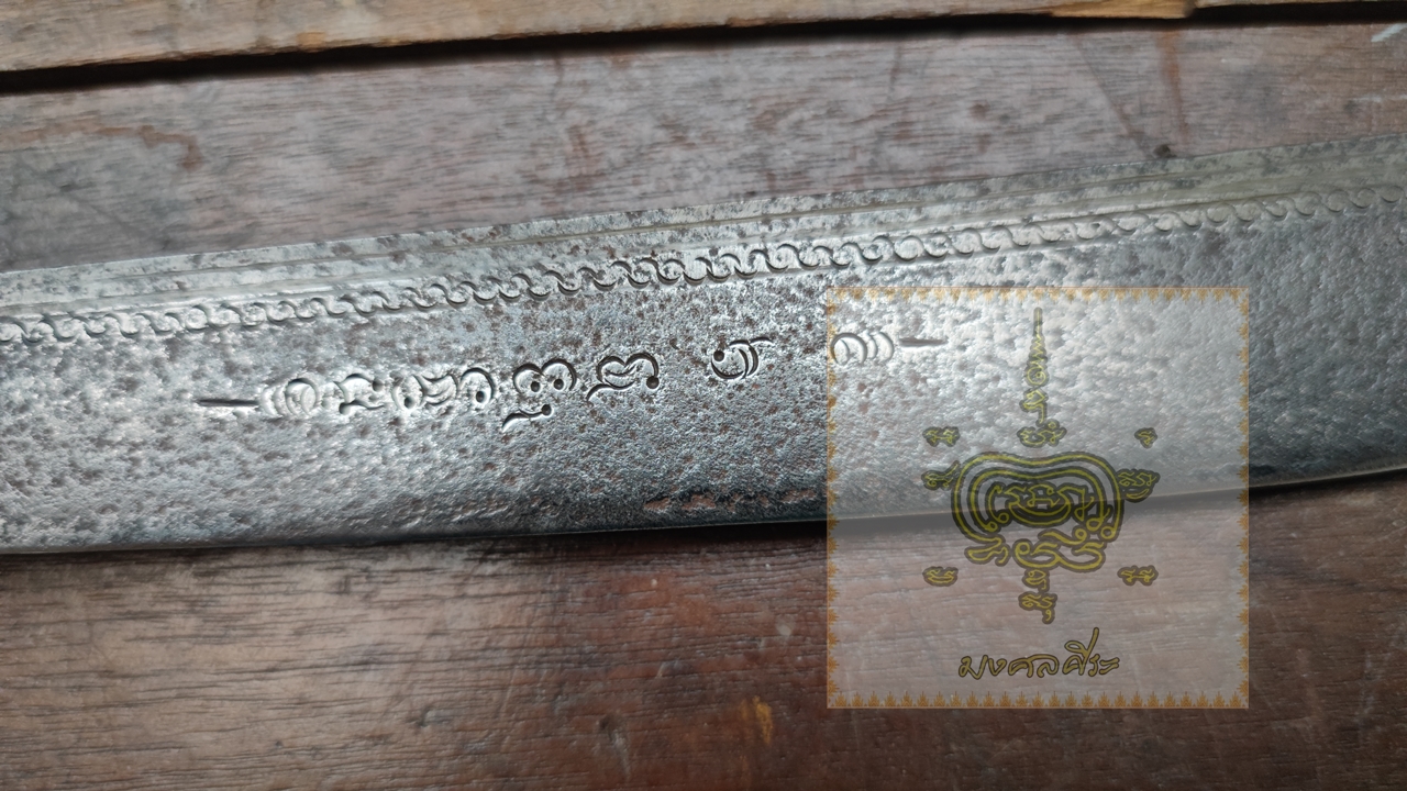 ดาบศอก ดาบอาคม หลวงพ่อรุ่ง วัดหนองศรีนวล