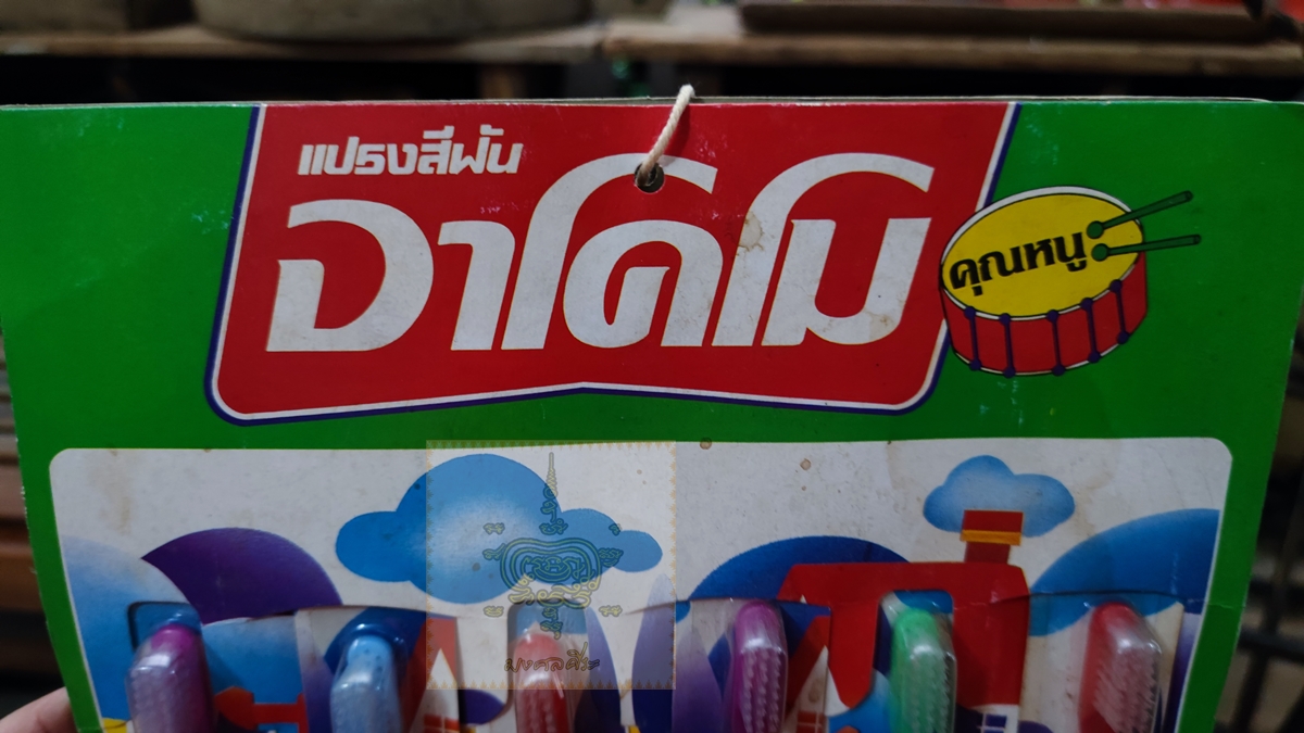 แผงแปลงสีฟัน อาโคโม่ งานโชว์ห่วย