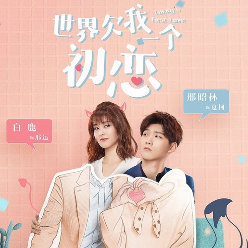 [จีนซับไทย] Luckys First Love รักครั้งแรกของฉัน DVD 4 แผ่น